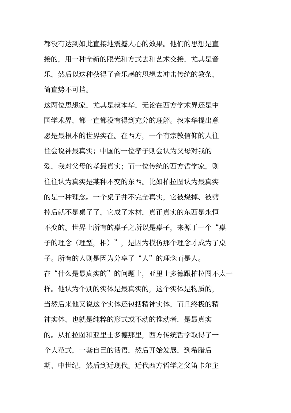 叔本华、尼采与音乐_第2页