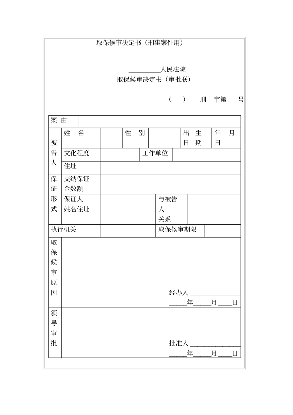 取保候审决定书刑事案件用_第1页