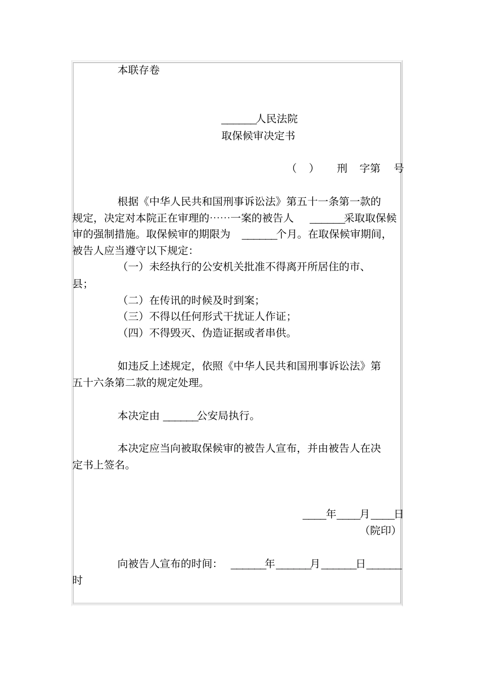 取保候审决定书刑事案件用_第2页