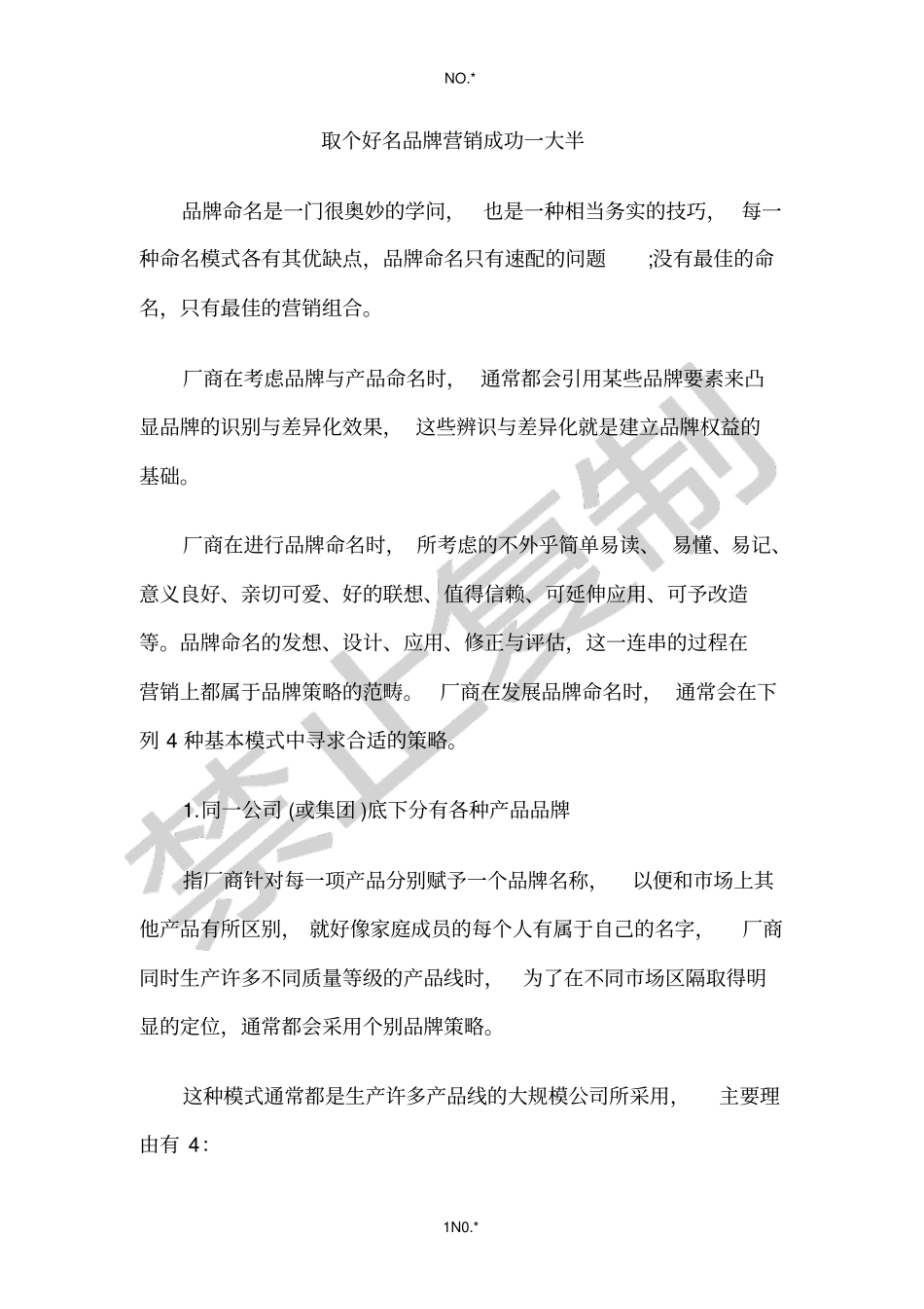 取个好名品牌营销成功一大半_第1页