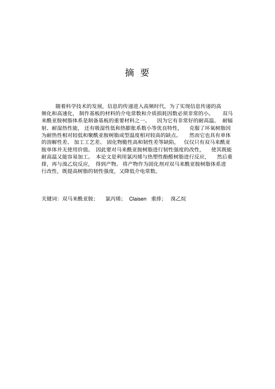 双马树脂的改性汇总_第3页