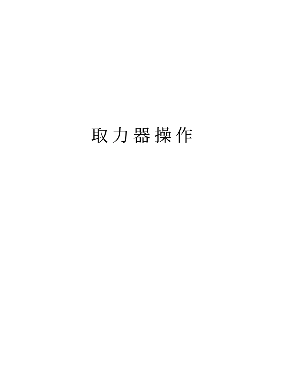 取力器操作演示教学_第1页