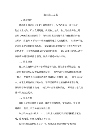 取土施工方案
