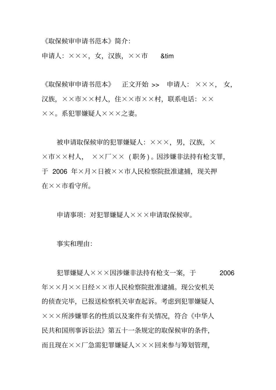 取保候审申请书范本_第1页