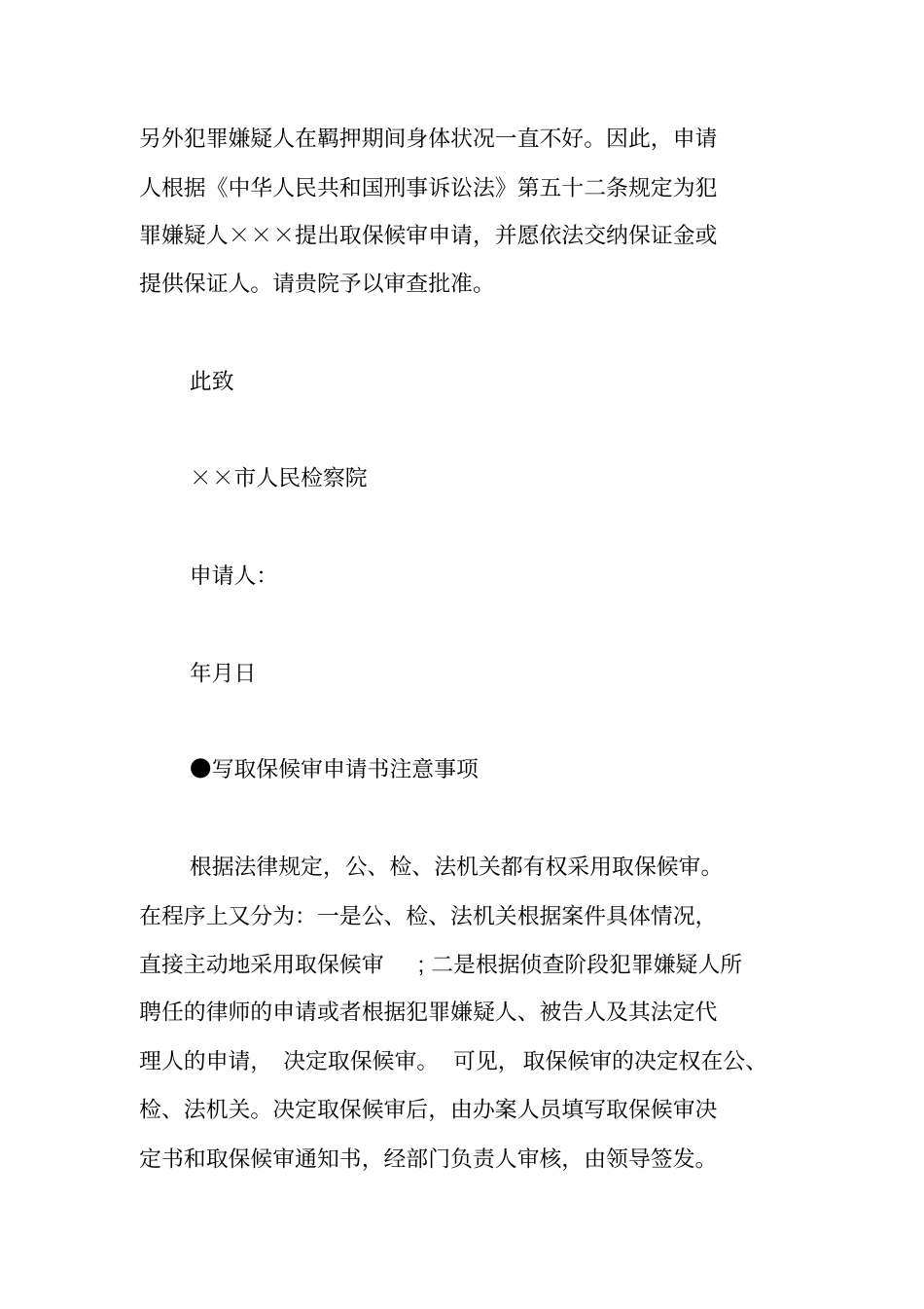 取保候审申请书范本_第2页