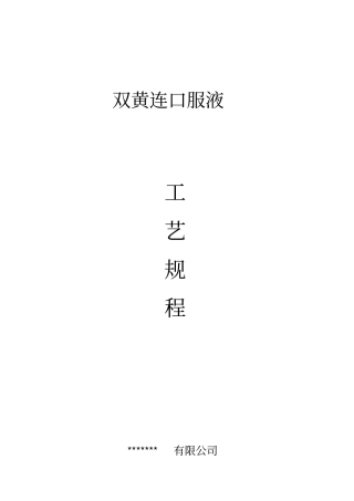双黄连口服液生产工艺规程