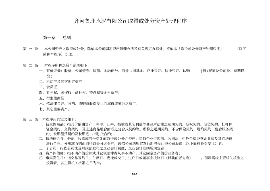 取得或处分资产处理程序_第1页