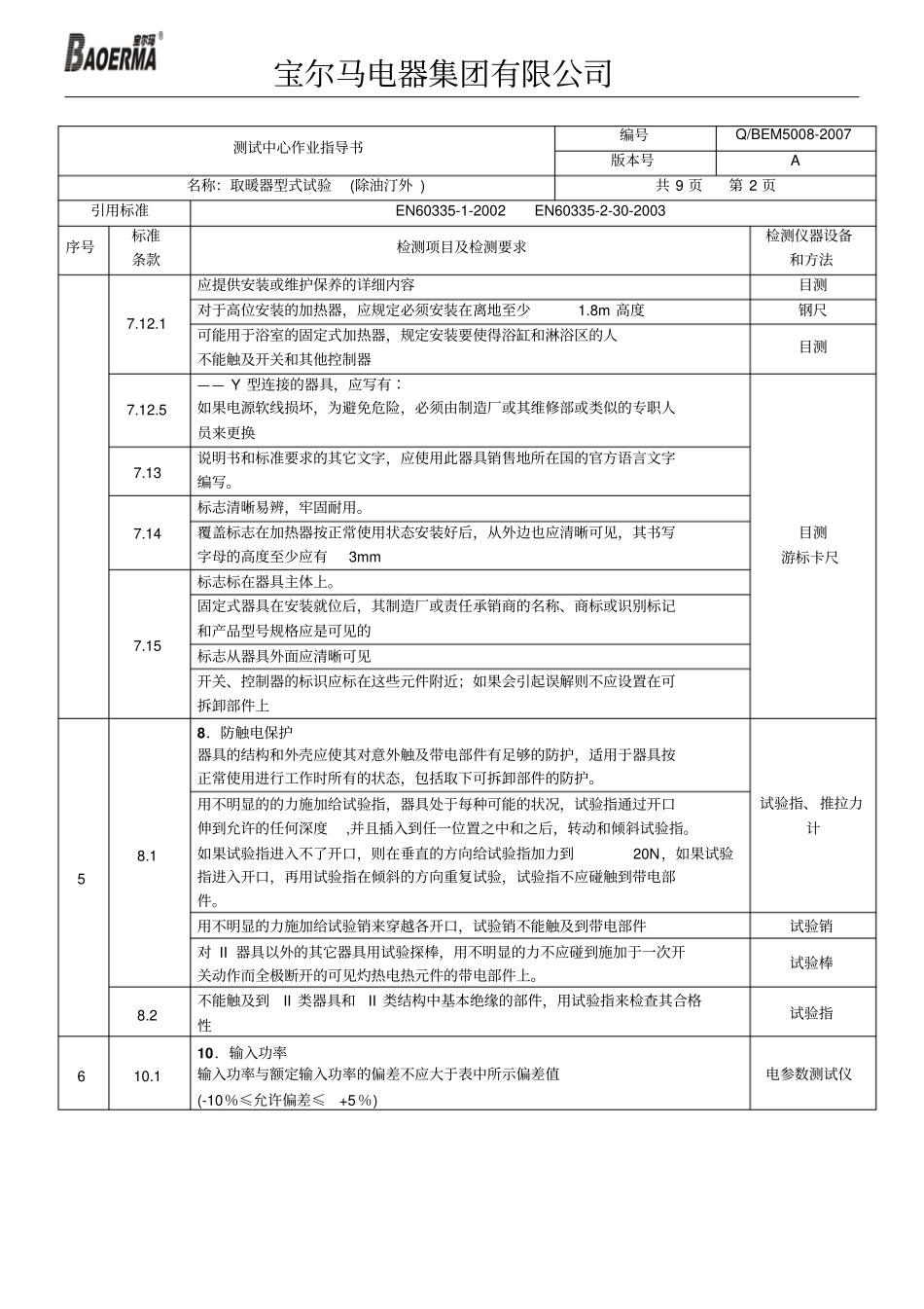 取暖器型式试验测试中心作业指导书汇总_第2页