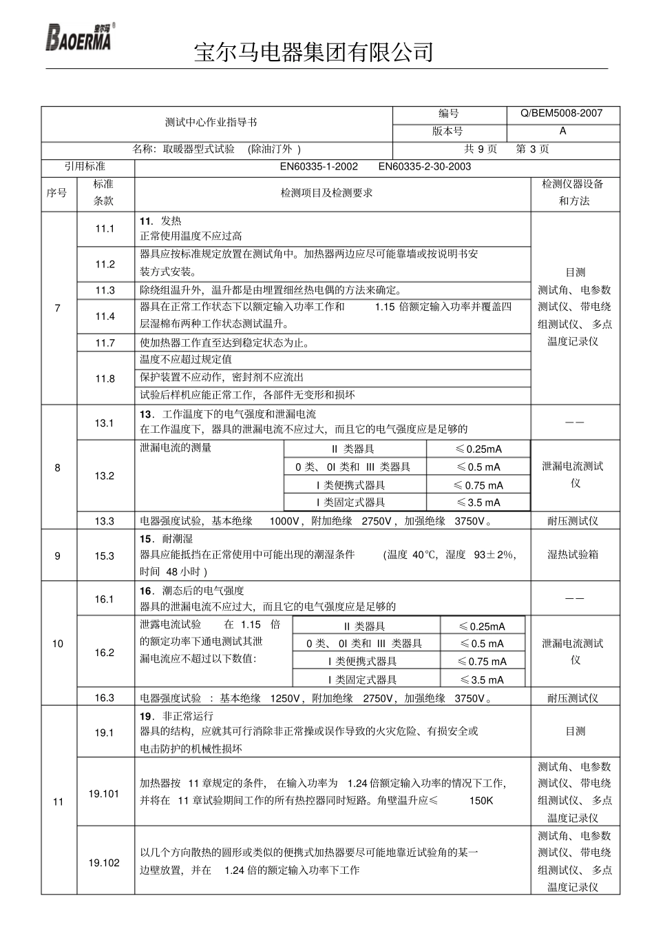 取暖器型式试验测试中心作业指导书汇总_第3页