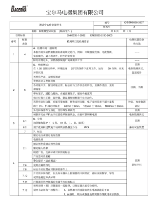 取暖器型式试验测试中心作业指导书汇总