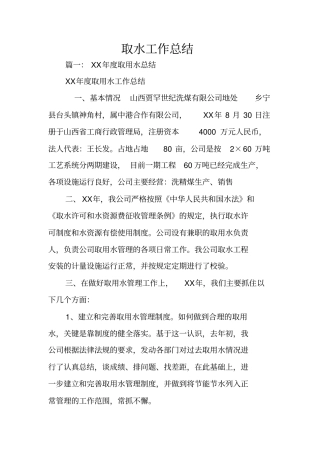 取水工作总结