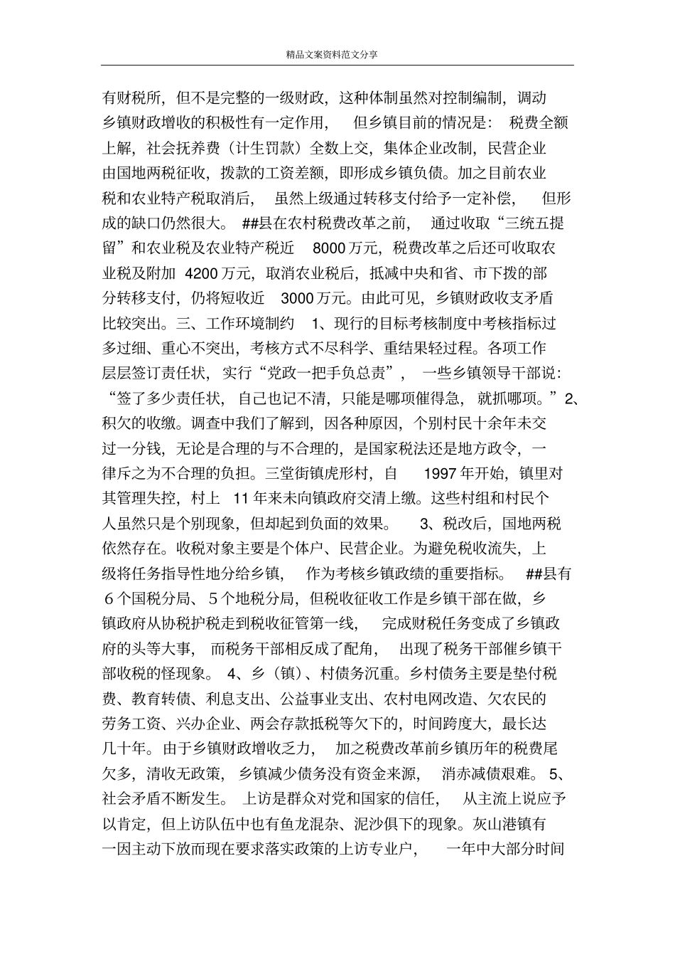 取消农业税后乡镇工作职能转变的调查与思考-精品文案范文_第2页
