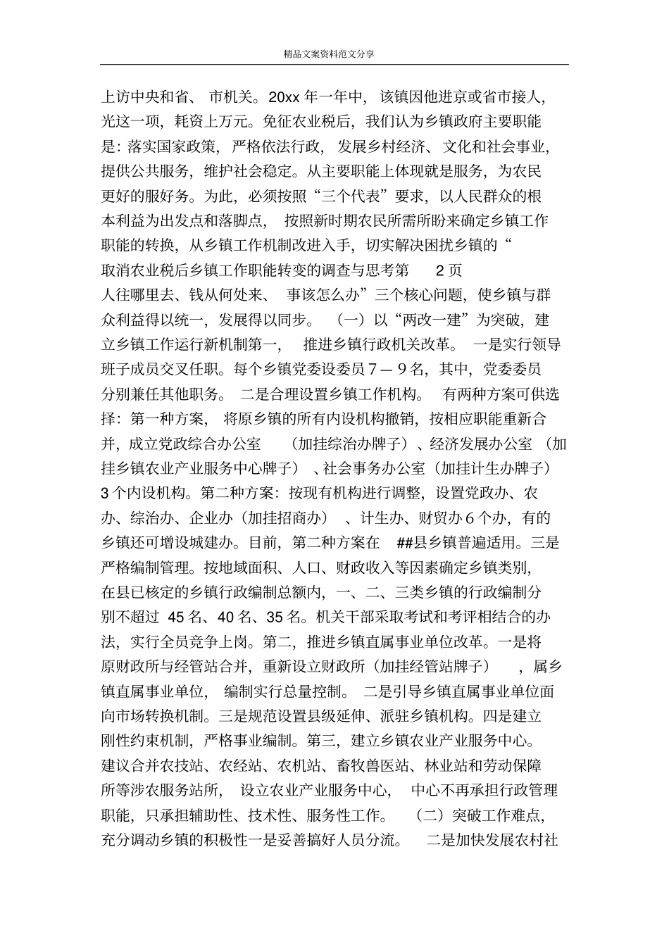 取消农业税后乡镇工作职能转变的调查与思考-精品文案范文_第3页