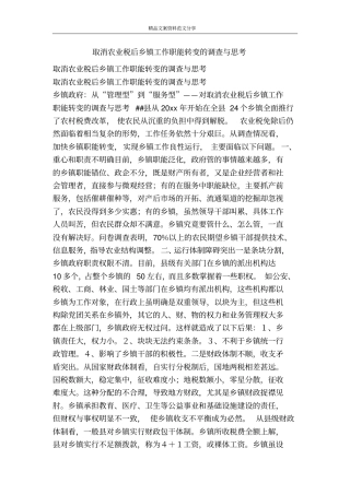 取消农业税后乡镇工作职能转变的调查与思考-精品文案范文