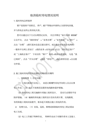 取消临时用电情况说明