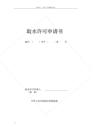 取水许可申请书模版