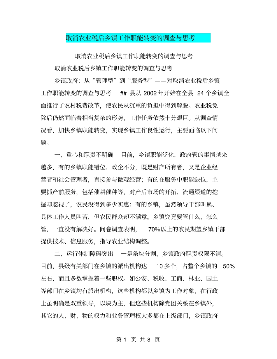 取消农业税后乡镇工作职能转变的调查与思考【可编辑版】_第1页