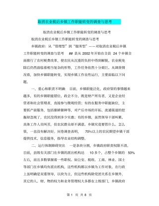 取消农业税后乡镇工作职能转变的调查与思考【可编辑版】