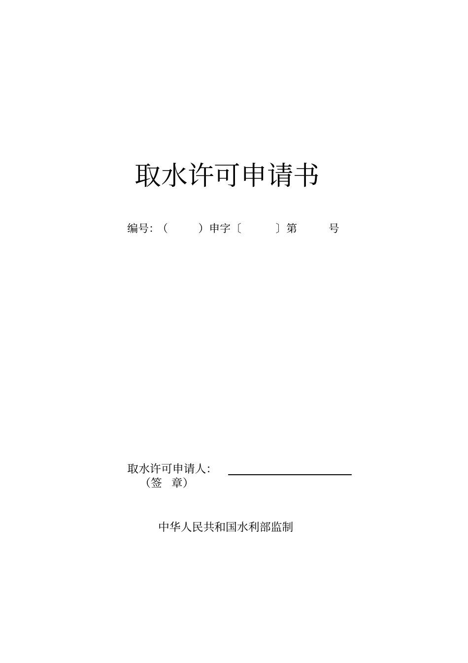 取水许可申请书1样表_第1页