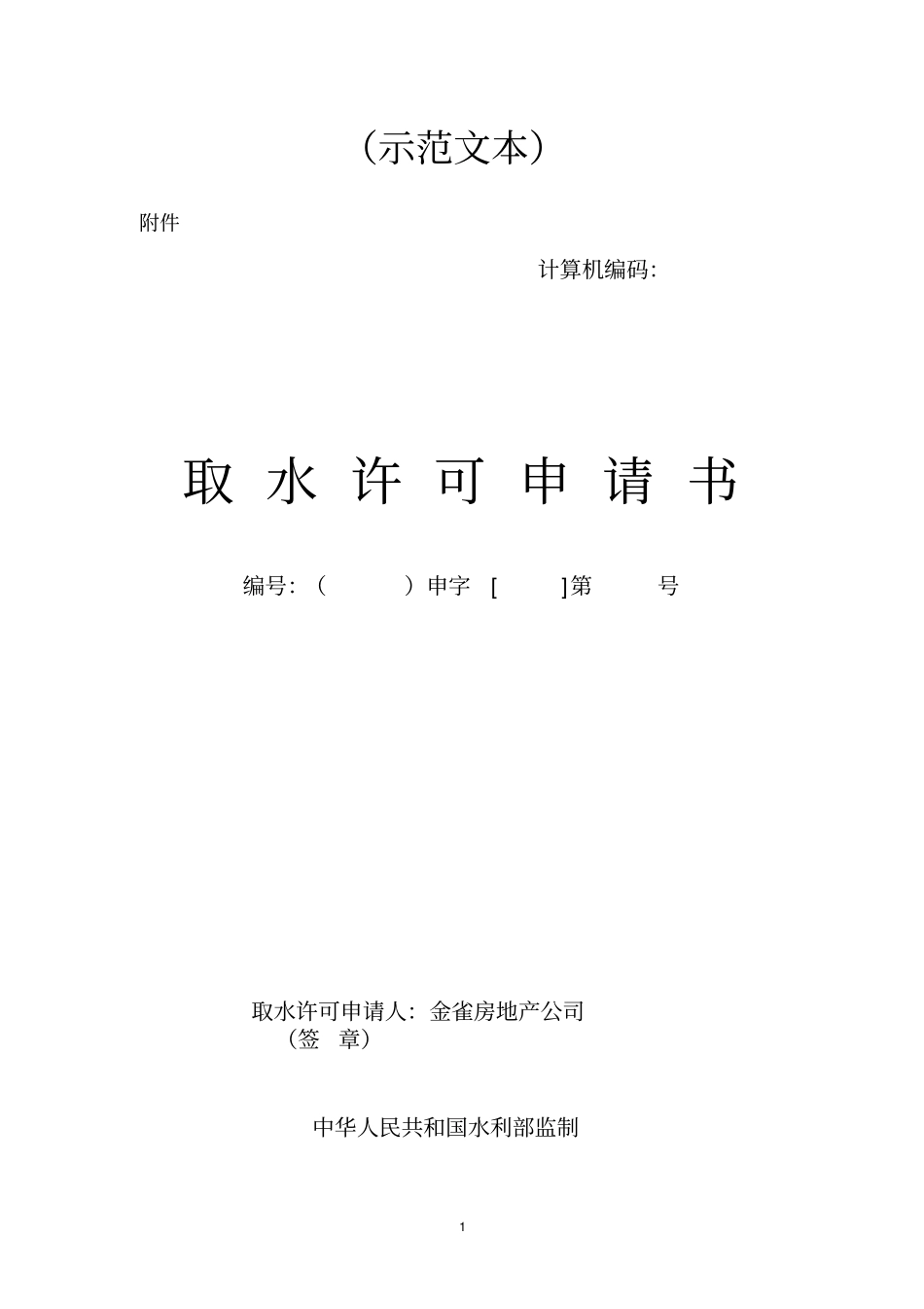 取水许可申请书示范文本重点讲义资料_第1页