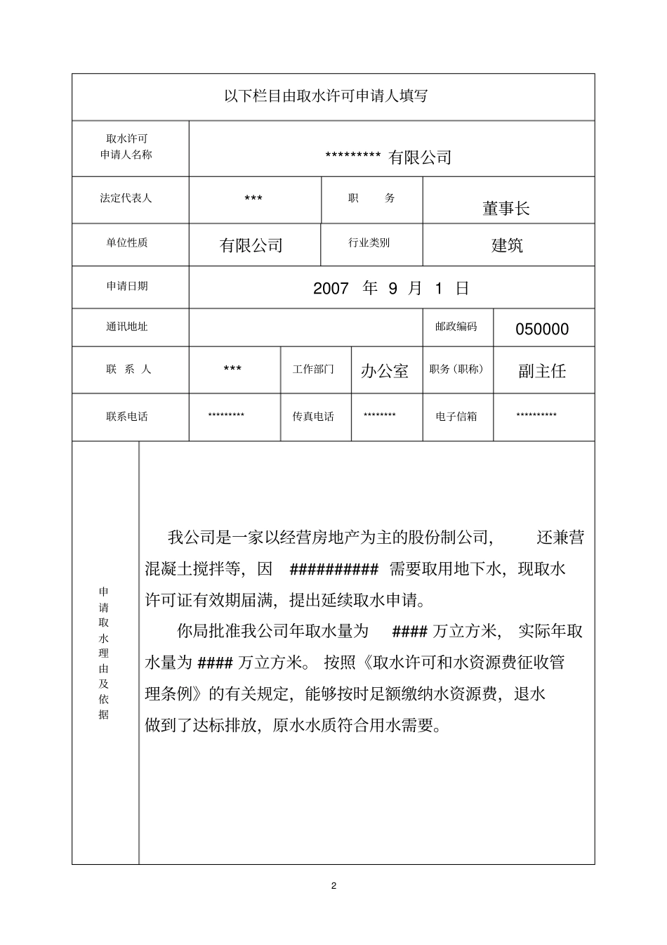 取水许可申请书示范文本重点讲义资料_第2页