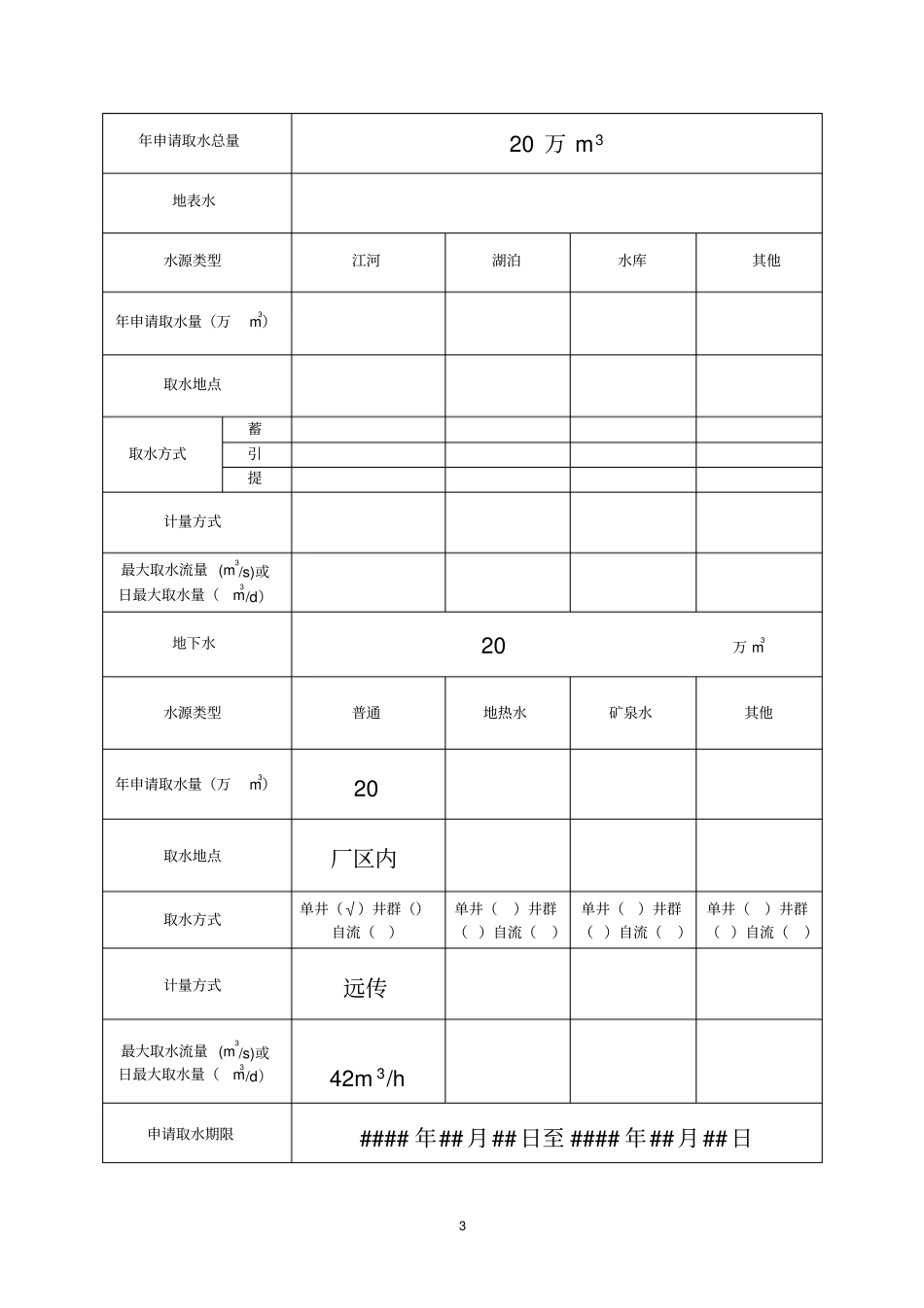 取水许可申请书示范文本重点讲义资料_第3页