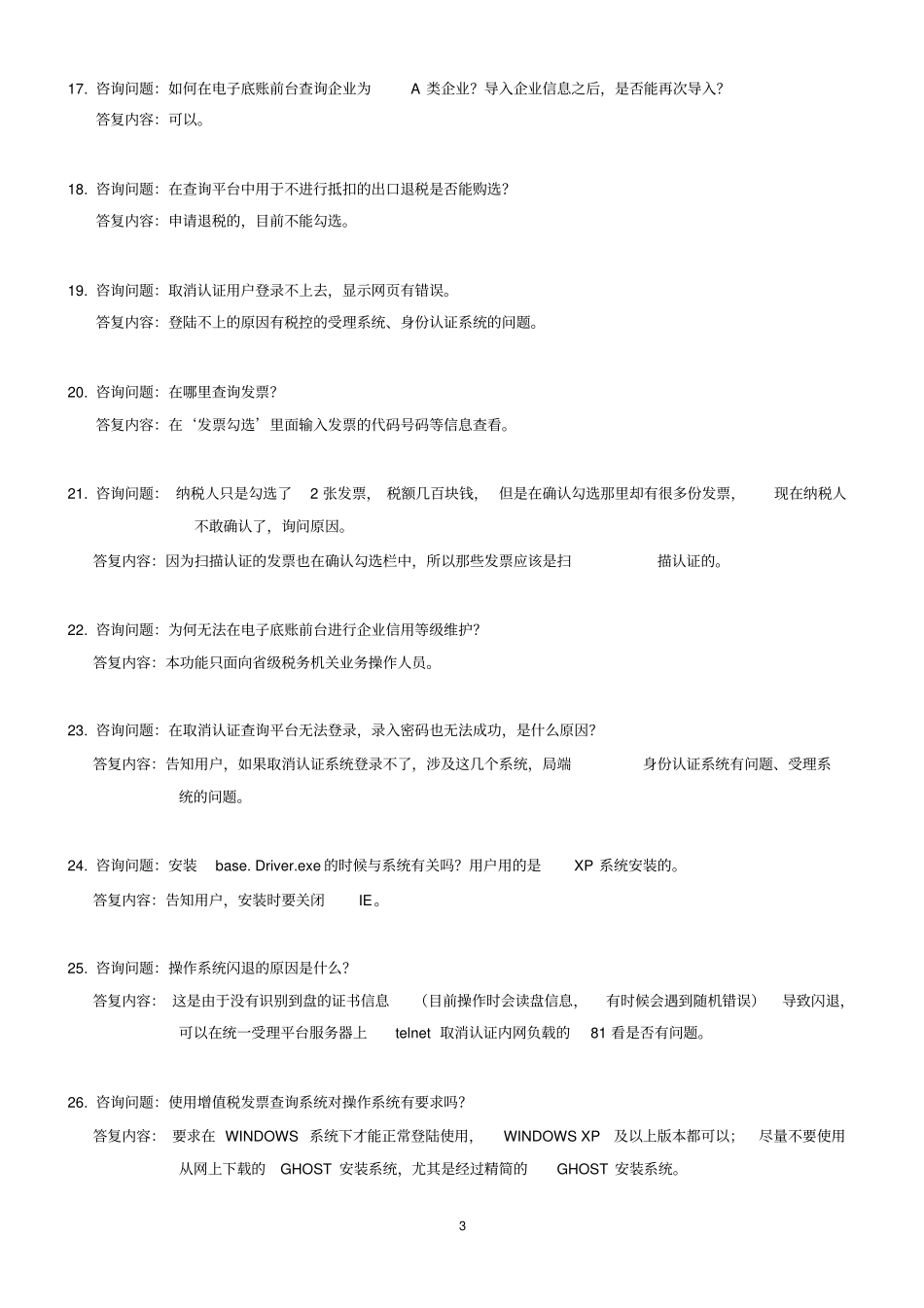 取消认证问题及答复全部汇总_第3页