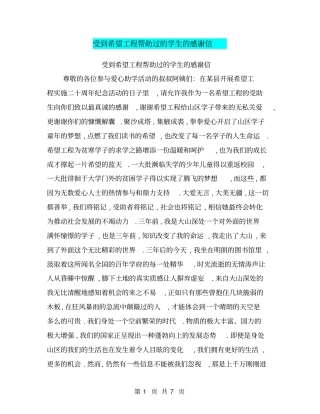 受到希望工程帮助过的学生的感谢信【可编辑版】