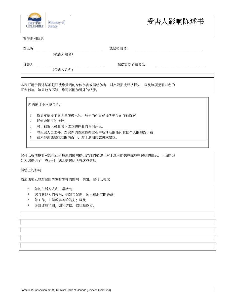 受害人影响陈述书_第1页