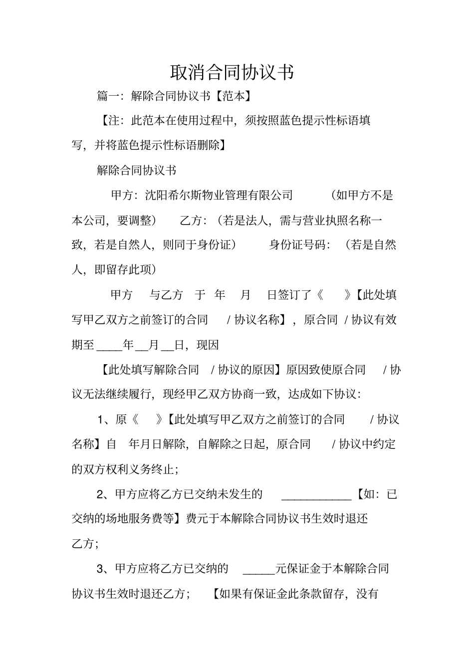 取消合同协议书_第1页