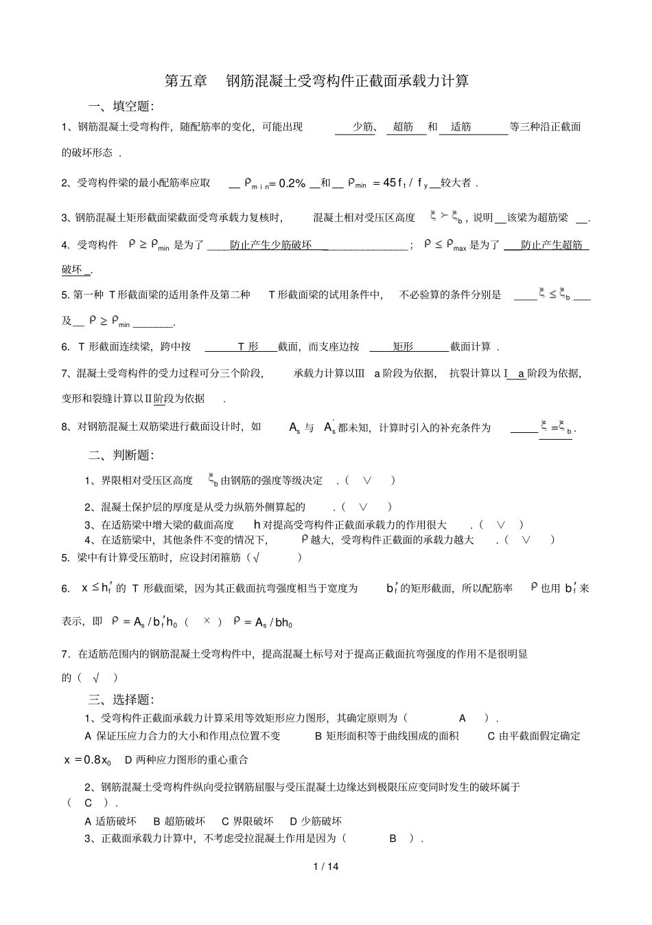 受弯构件正截面承载力答案_第1页