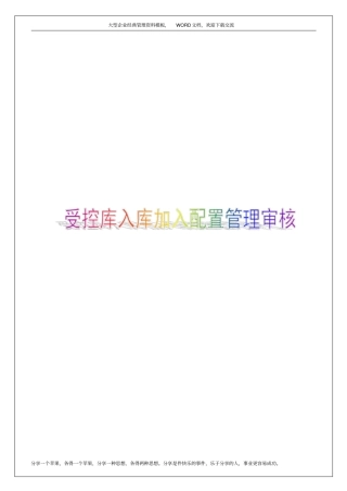 受控库入库加入配置管理审核6p