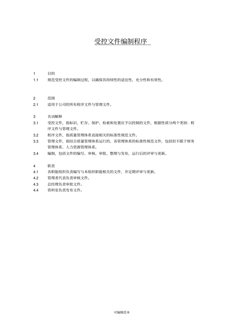 受控文件编制程序_第1页