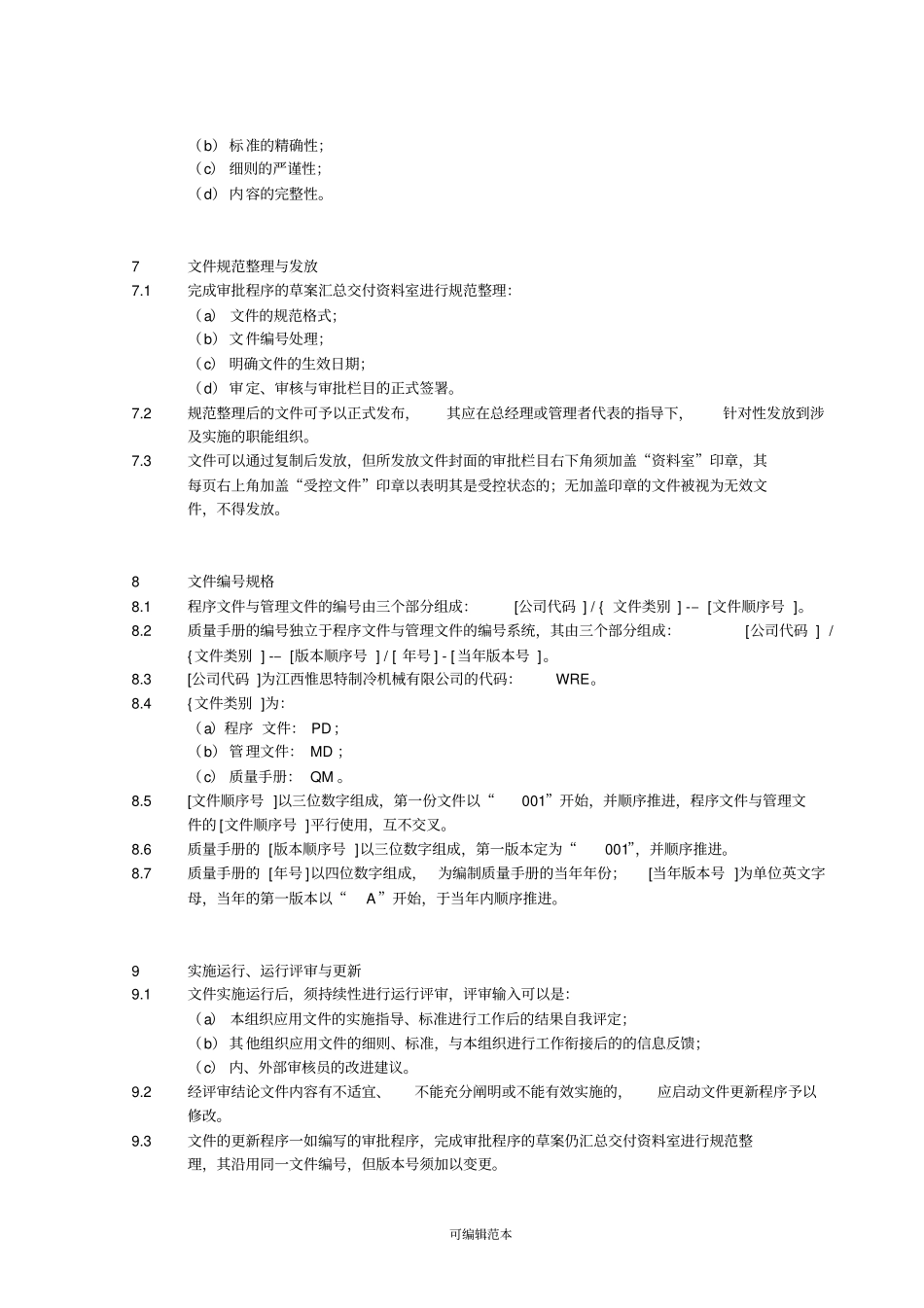 受控文件编制程序_第3页