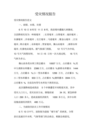 受灾情况报告_1