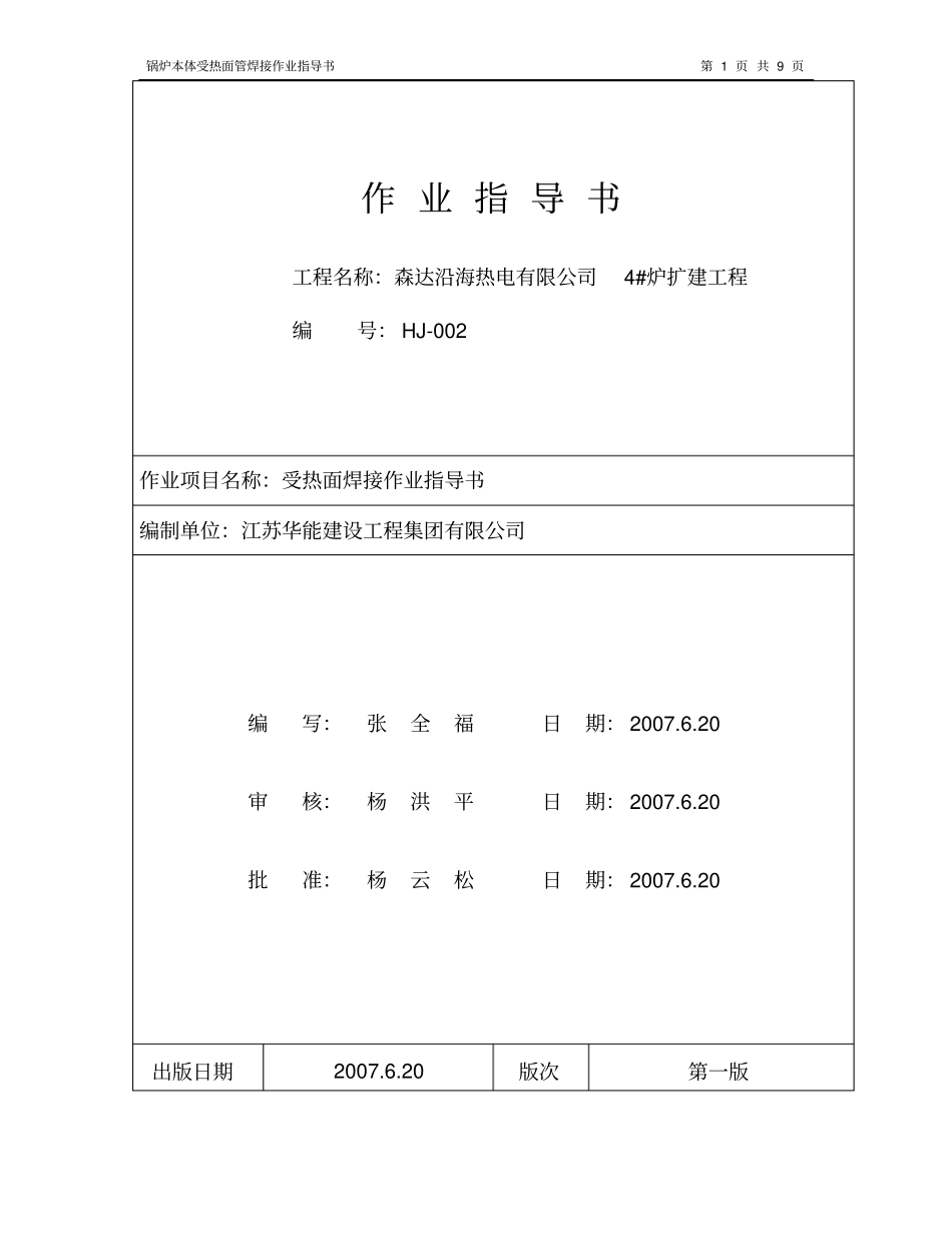 受热面焊接作业指导书汇总_第1页