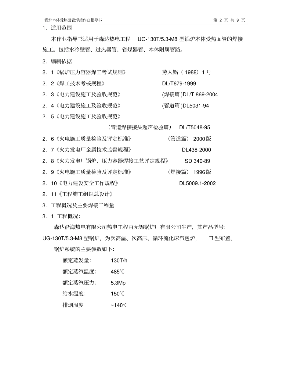 受热面焊接作业指导书汇总_第2页
