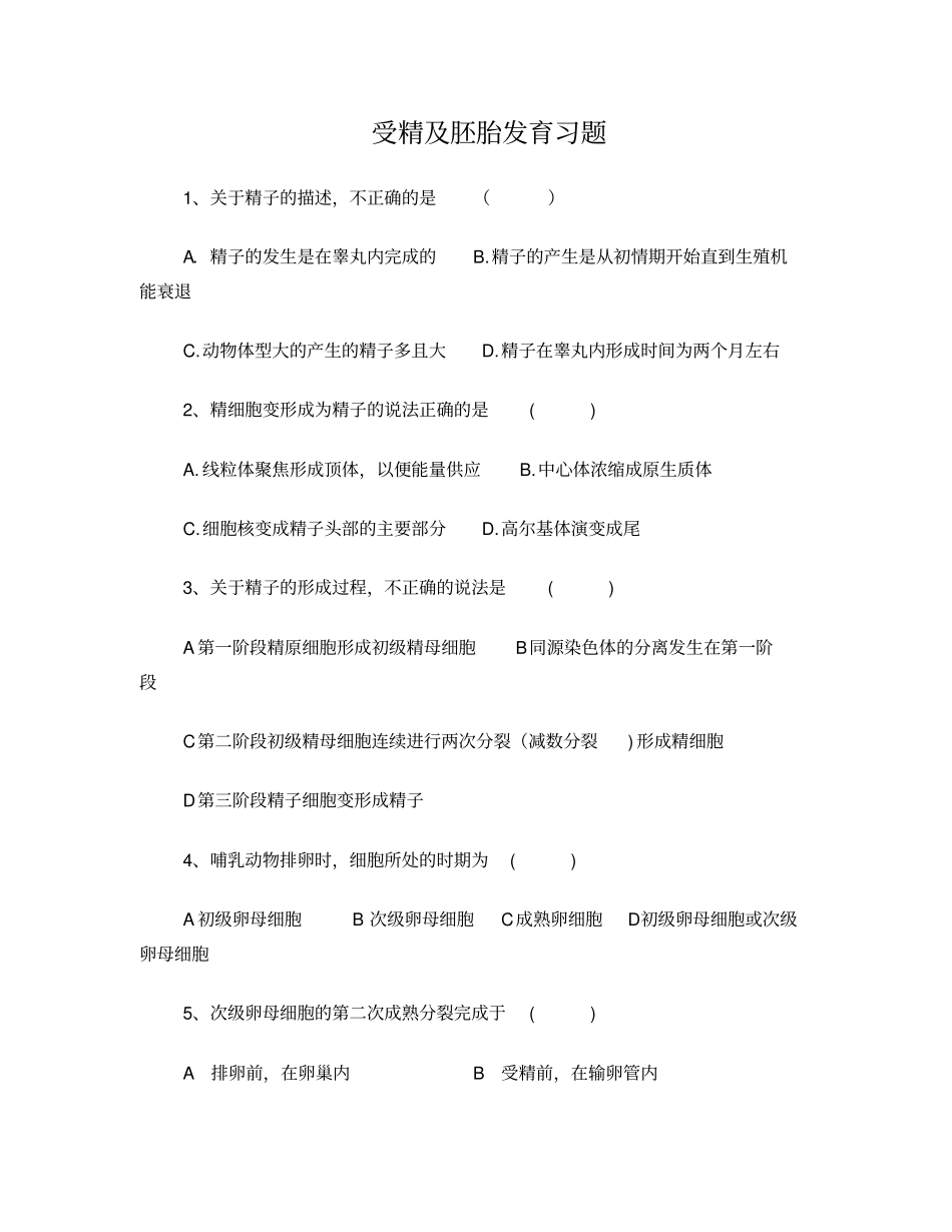 受精及胚胎发育习题_第1页