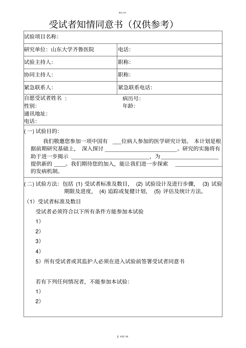 受试者知情同意书仅供参考_第1页