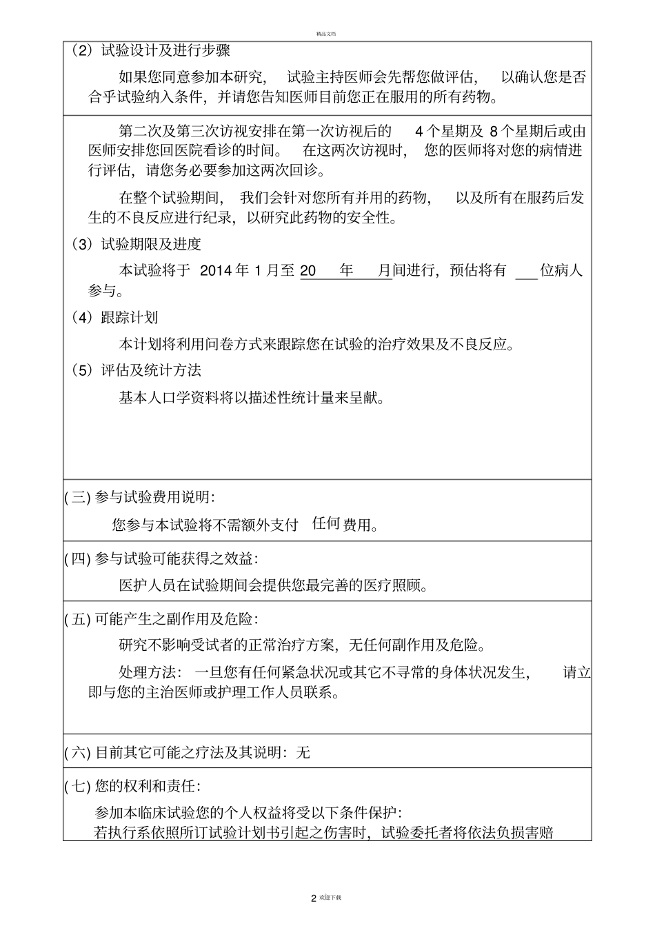 受试者知情同意书仅供参考_第2页
