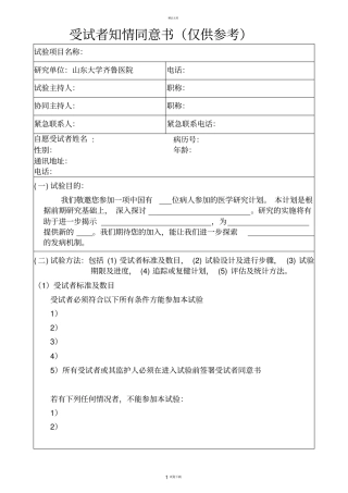 受试者知情同意书仅供参考