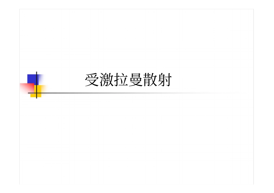 受激拉曼散射__第1页