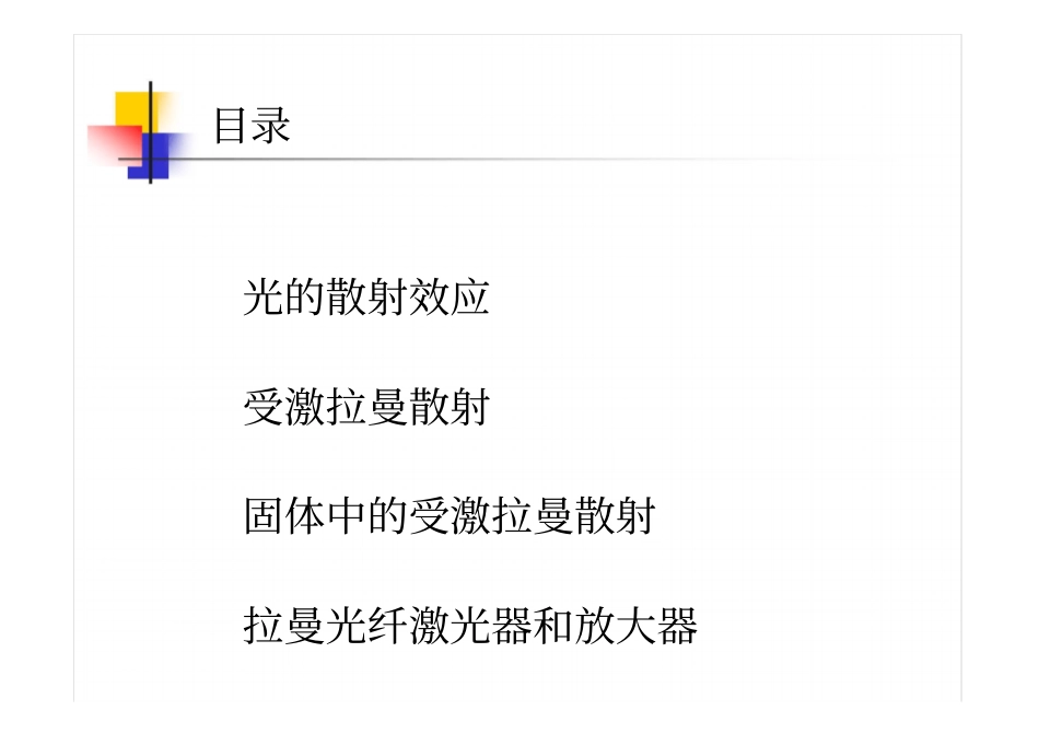 受激拉曼散射__第2页