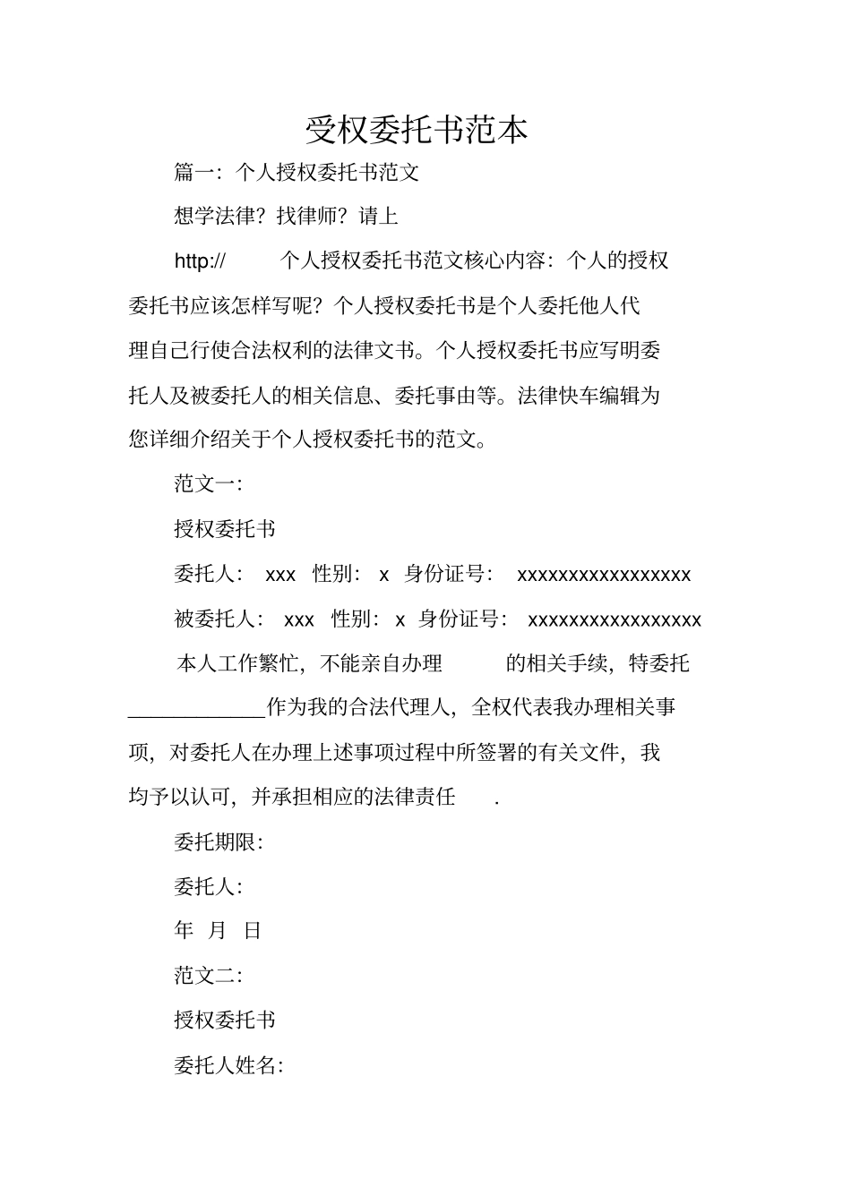 受权委托书范本_第1页