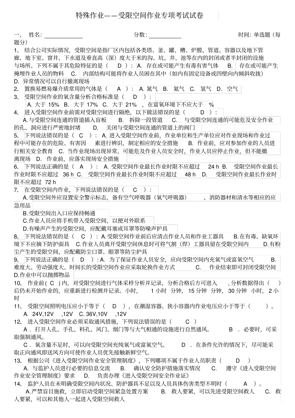 受限空间作业专项考试试题_第1页