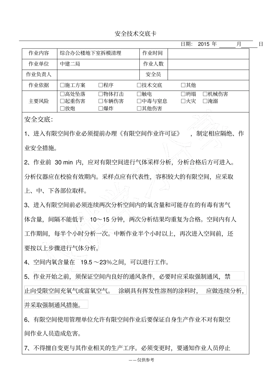 受限空间作业安全技术交底_第1页