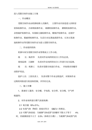 受限空间作业方案报告