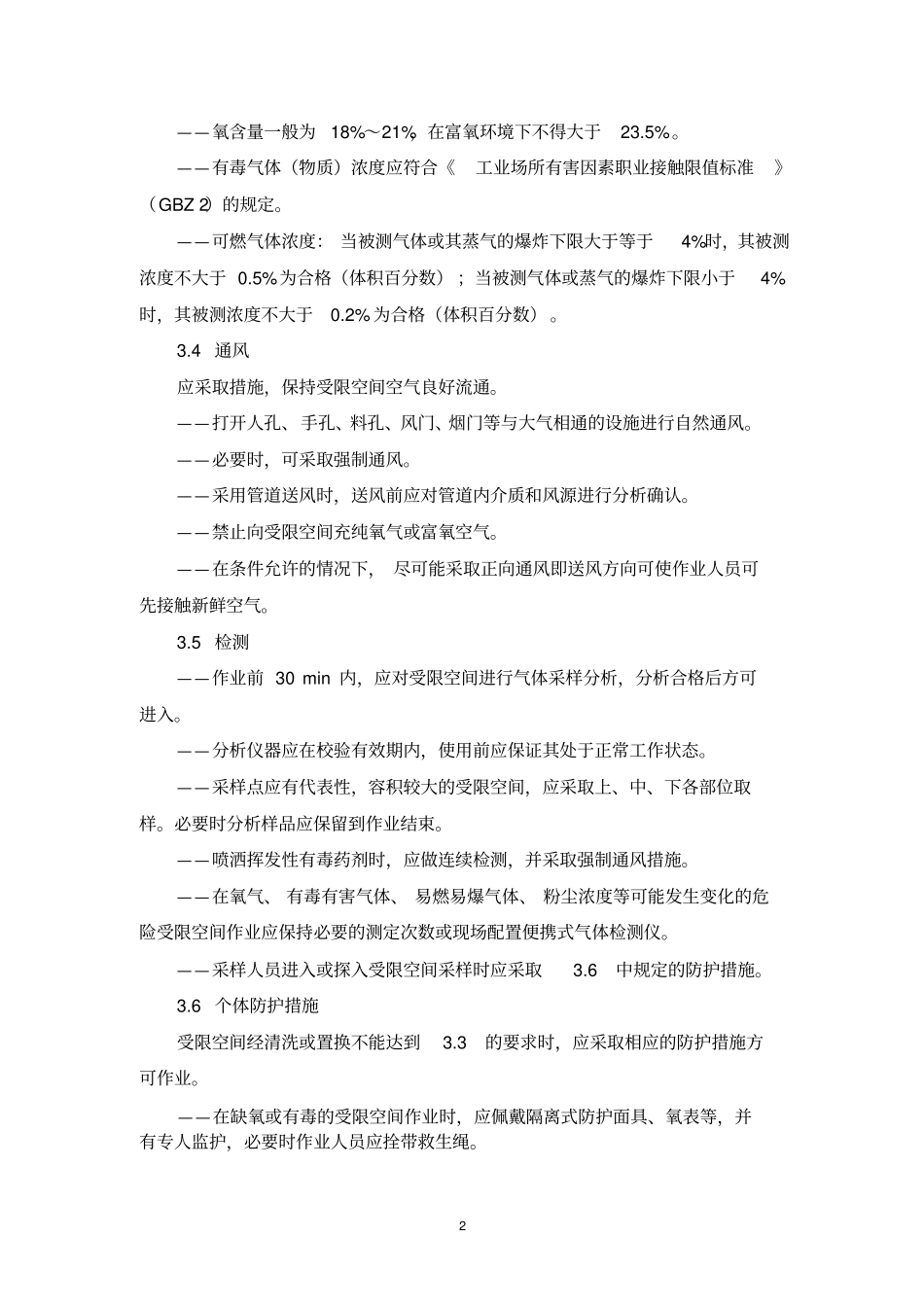 受限空间作业安全管理标准修x_第2页
