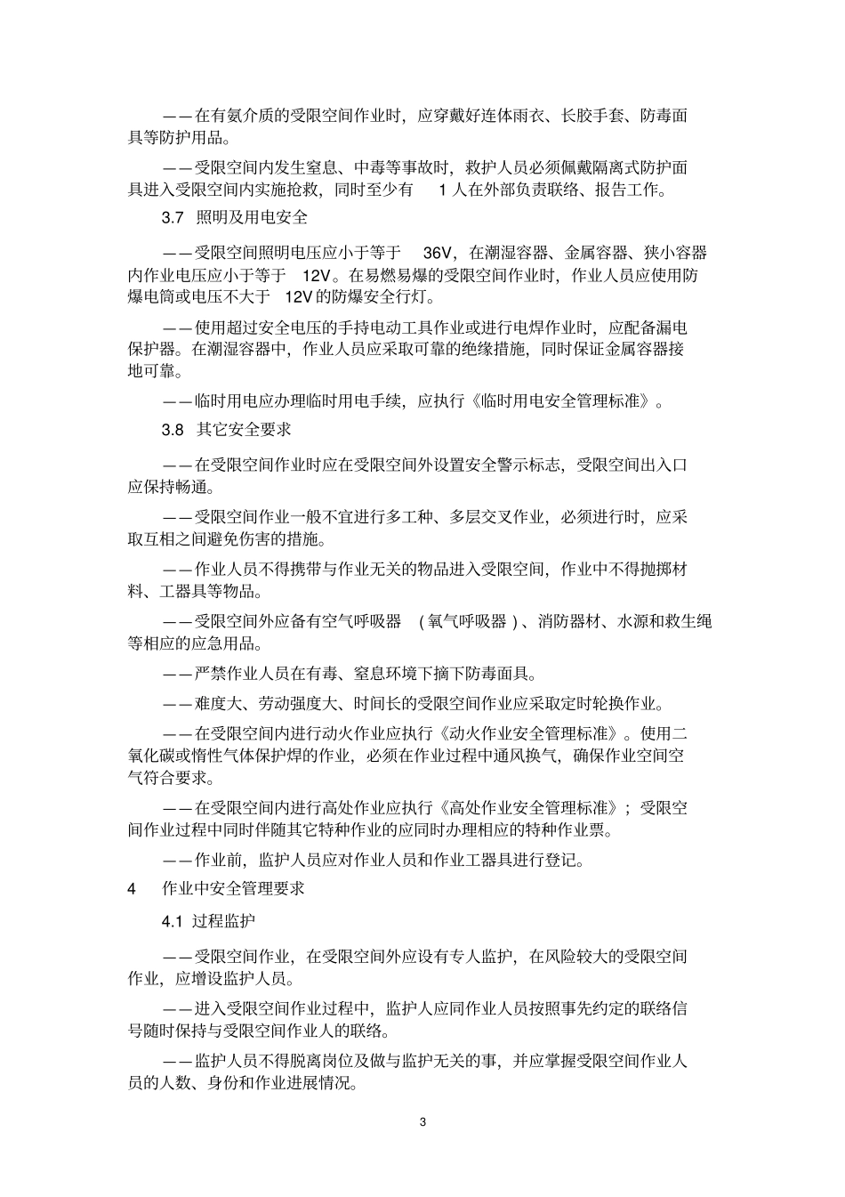 受限空间作业安全管理标准修x_第3页