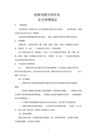 受限空间作业安全管理标准修x